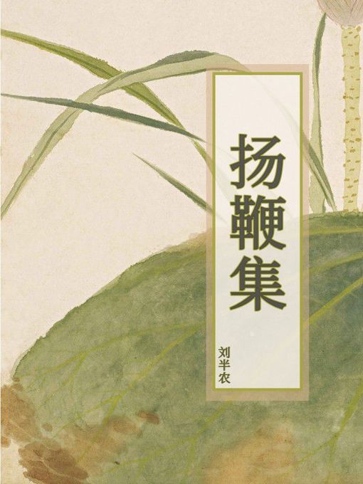 Title details for 扬鞭集 by 刘半农 - Available